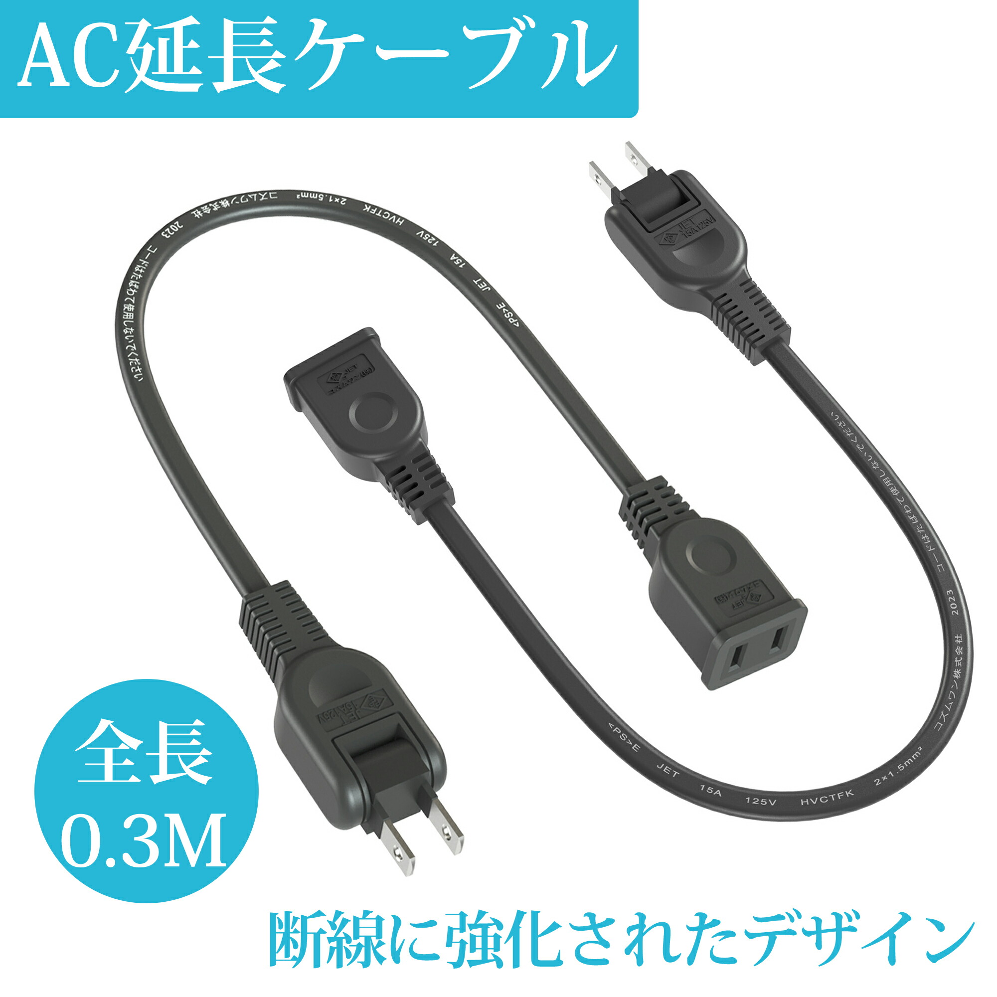 楽天市場】【おすすめ】電源コード 電源延長コード 短い 0.3m 1