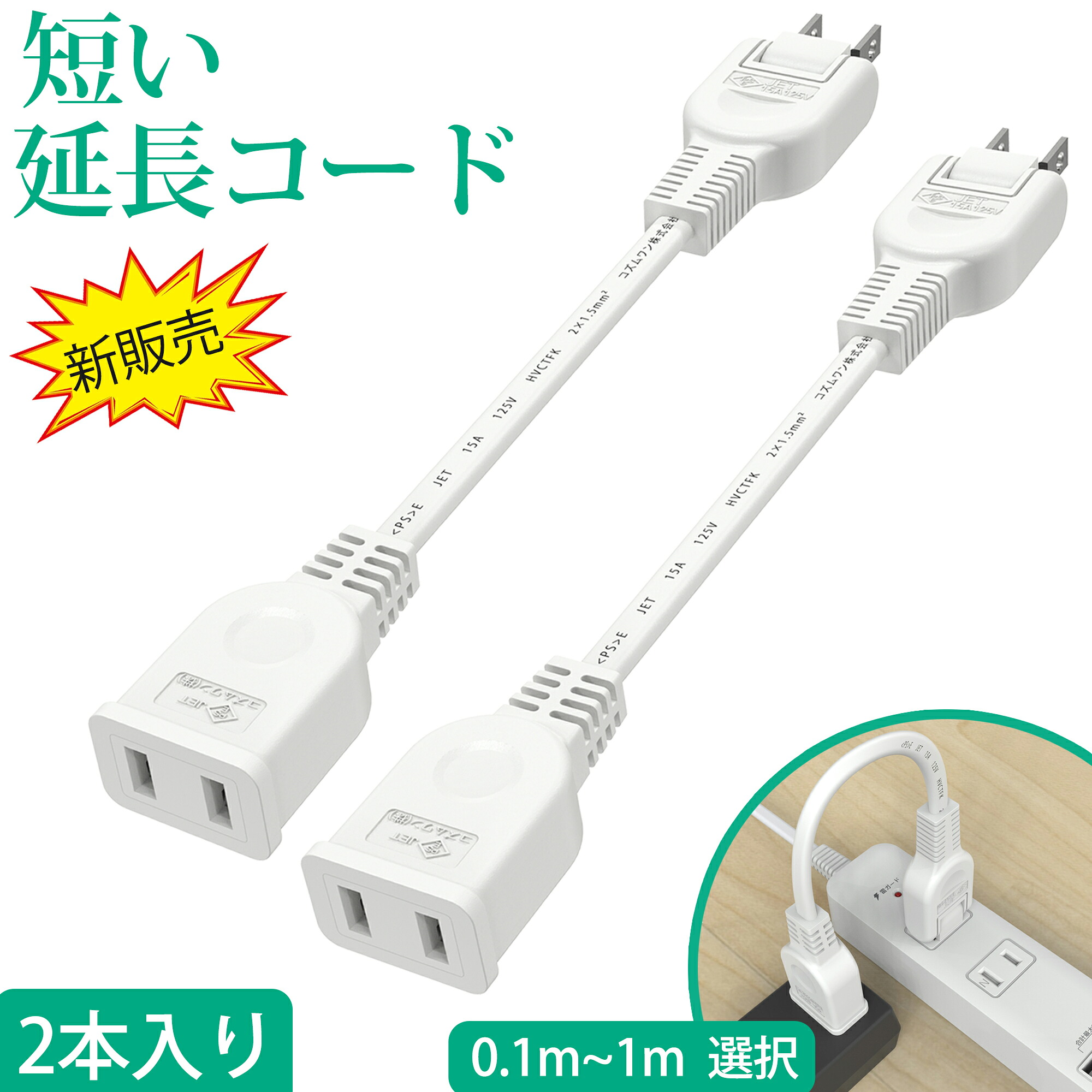 【楽天市場】【2本入り】短い 電源延 …