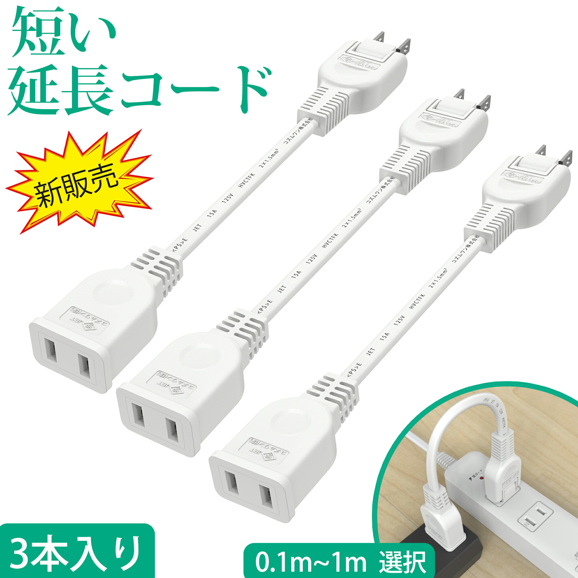 楽天市場】【スーパセール限定価格】【3本入り】延長コンセント 短い
