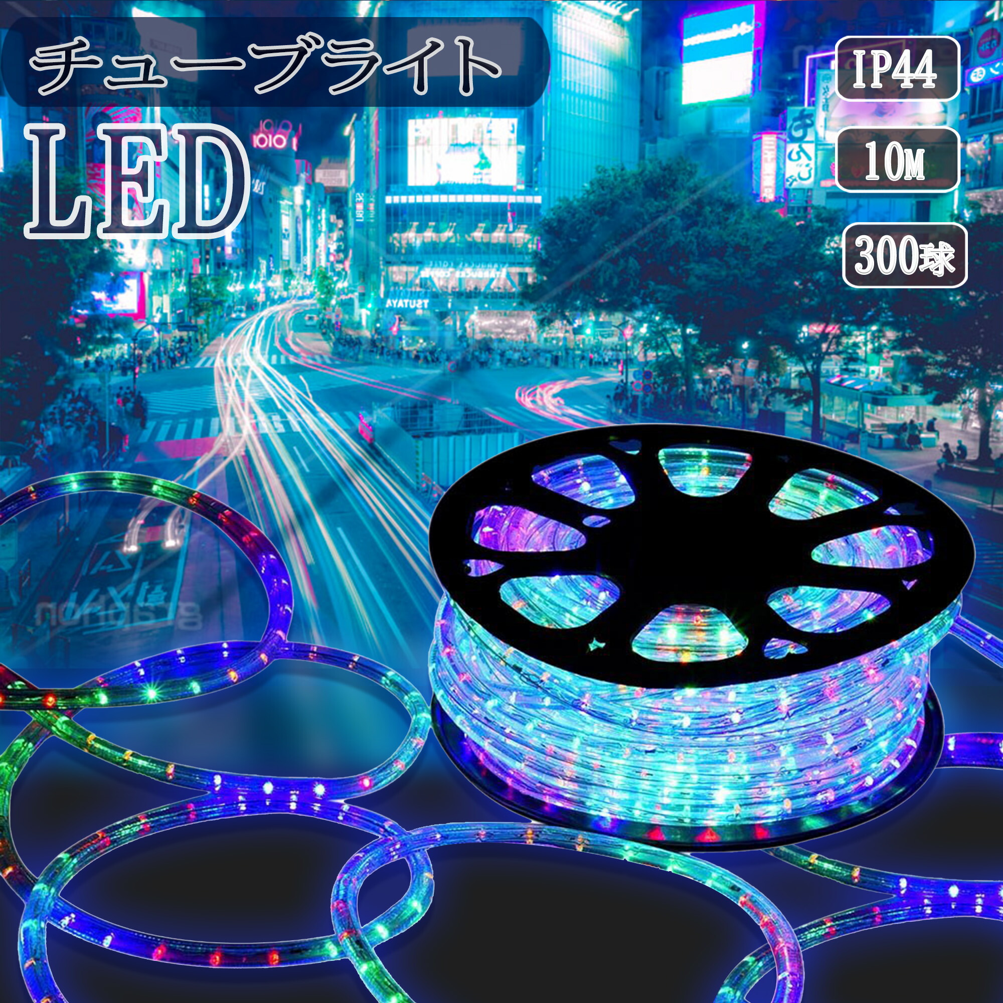 楽天市場】☆超高輝度☆ 300球 10m LEDチューブライト 連結可