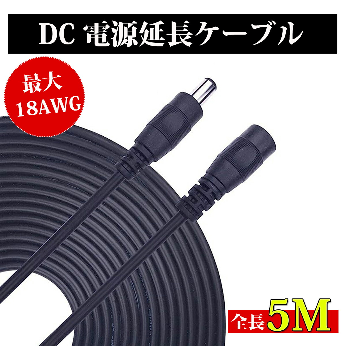 楽天市場】【送料無料】DC延長コード DCケーブル DCジャック DCプラグ