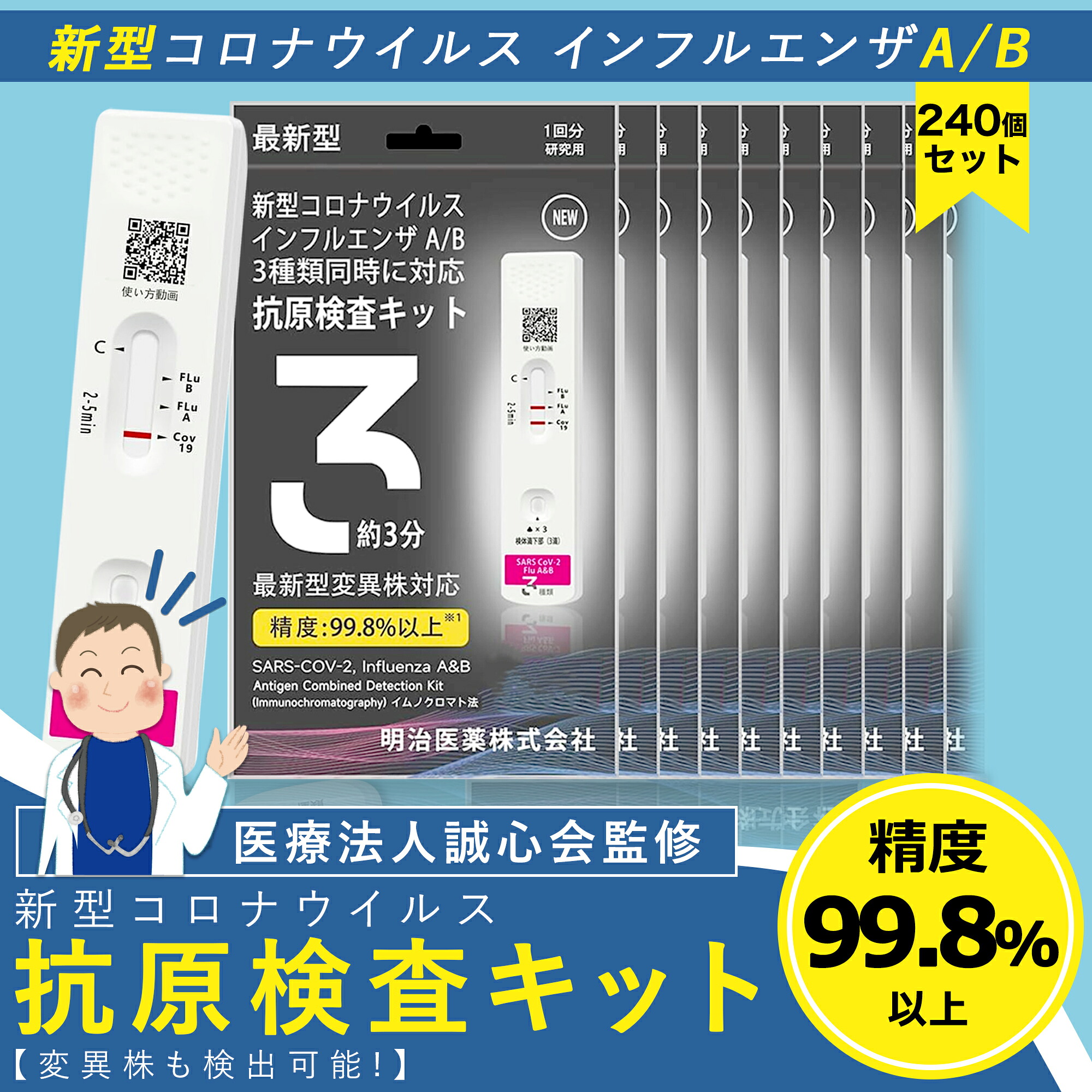 【Sale期限限定513円OFF】日本製版 240個セット 僅か3分 検査最速版 2025年最新型インフル対応 オミクロンXBB BA.2 BA.5 対応 コロナ&インフルエンザ A/B 抗原検査キット同時 Wチェック