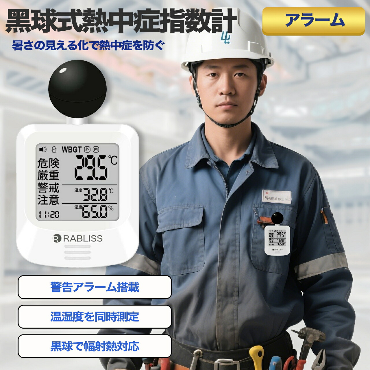 熱中症指数計 黒球式 JIS WBGT 測定器 アラーム機能【環境工学の専門家監修/授業】湿温度計 コンパクト設計 簡単操作 時計表示 熱中症計 学生 熱中症指数計 熱中症予防 体育活動 熱中症指数モニター 室内外対応 学校 暑さ指数計 熱中症対策グッズ 4,845円