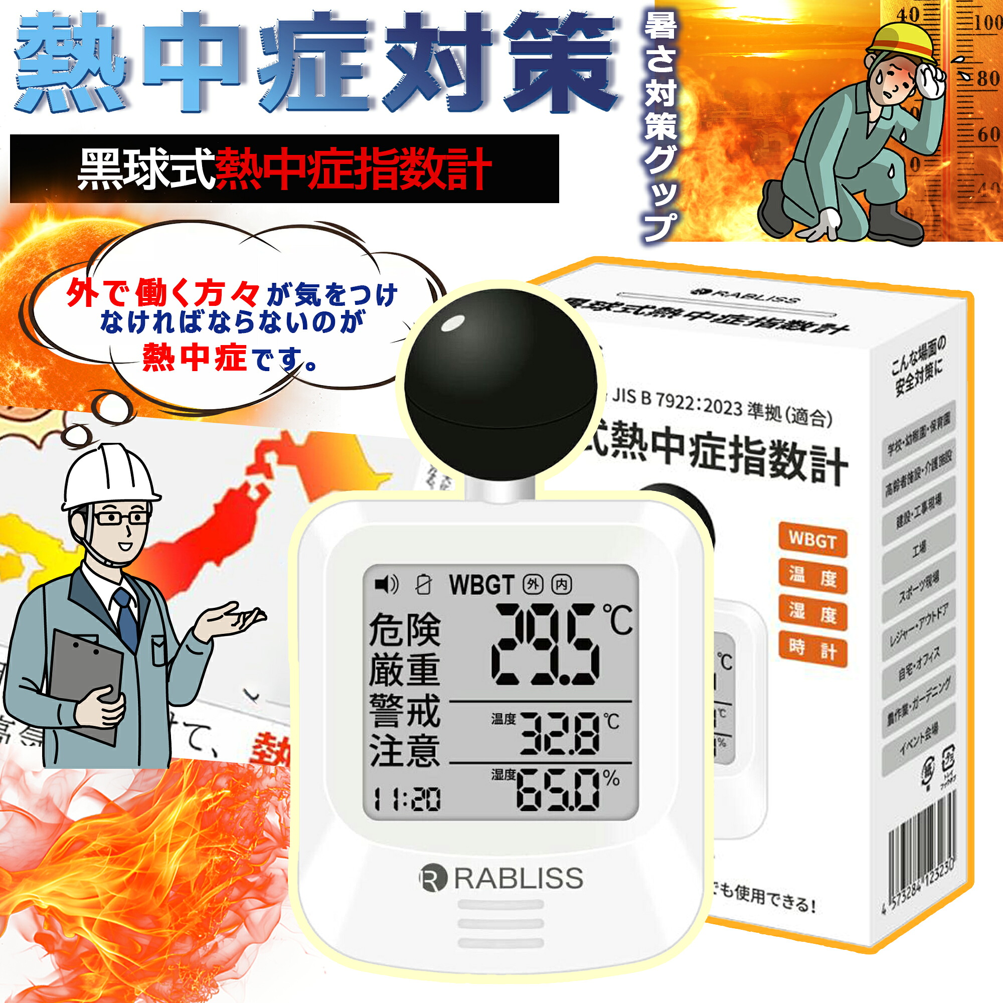 黒球式 熱中症指数計 携帯 WBGT 測定器 JIS適合 壁掛け 屋内 屋外用 熱中症指数モニター 熱中症計 黒球 グッズ 温度計 WBGT指数計 時計表示付き アラーム機能 大画面 暑さ指数計 温度計 湿度計 室内 外 デジタル 学校 オフィス 厚生労働省 工事現場 屋外 企業 KO392 RABLISS