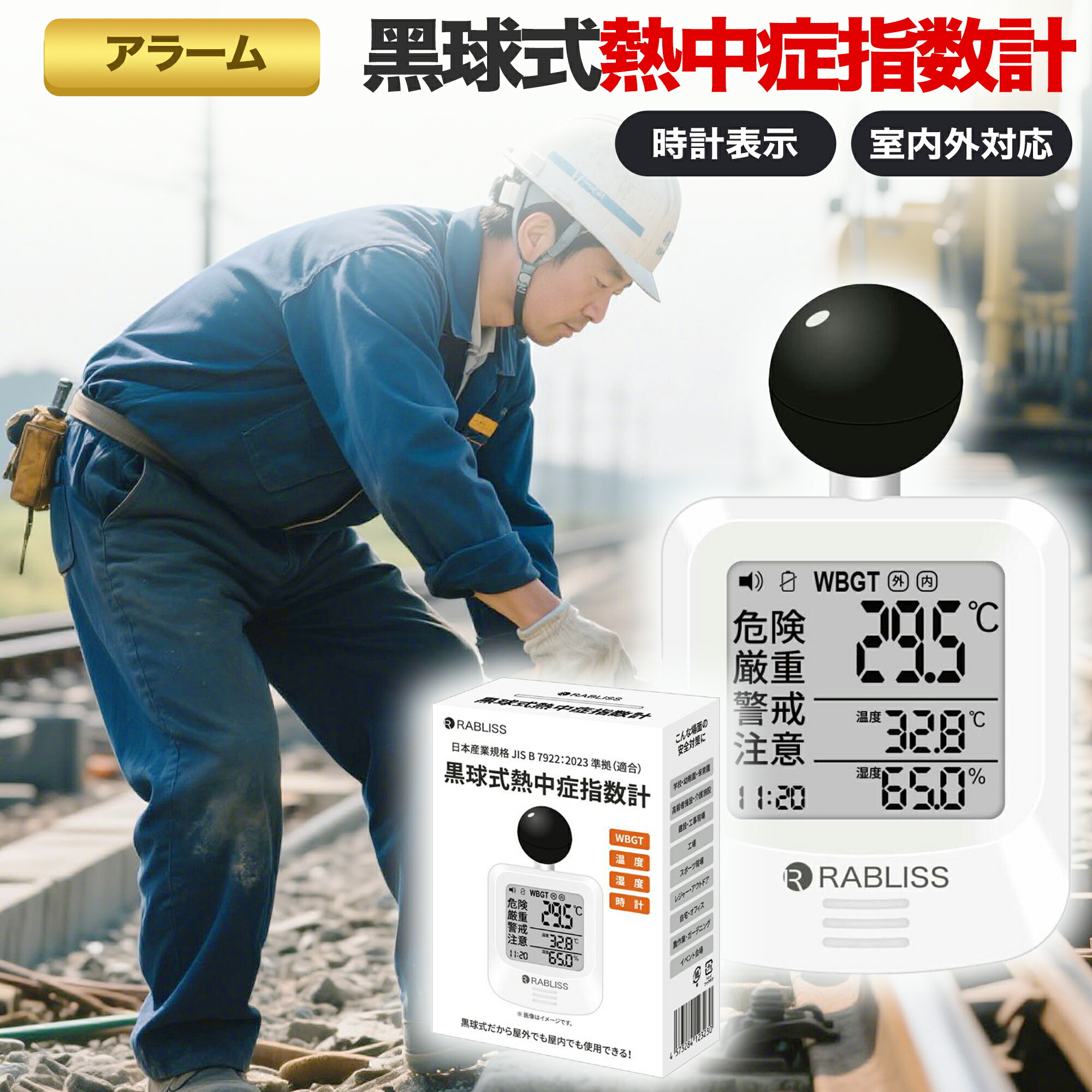 【2025新登場・法人向け】熱中症指数計 熱中症指数 黒球式 熱中症指数計 高精度 WBGT測定器 電池付き 熱中症予防 輻射熱 カラビナ付き 壁掛け 三脚 アラーム機能 ラブリス 小林薬品 適格請求書発行 業務用 JIS適合 外作業 時計 熱中症対策 温度計 KO392 温湿度計 熱中症計
