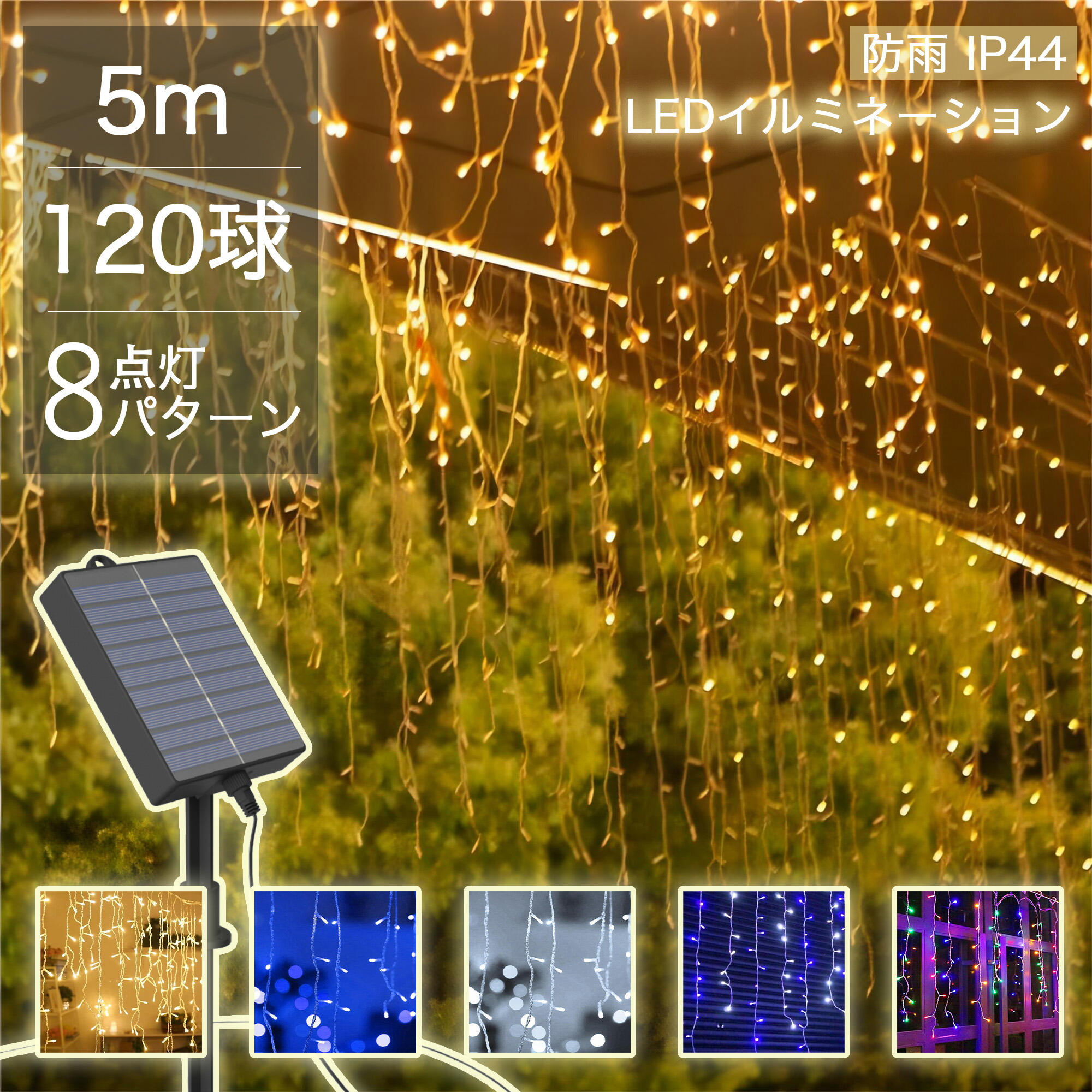 【Sale期限限定240円OFF】つららライト イルミネーション ソーラー 120球 クリスマス 屋外 つらら イルミネーションライト ソーラーイルミネーションライト ソーラー イルミネーション画像