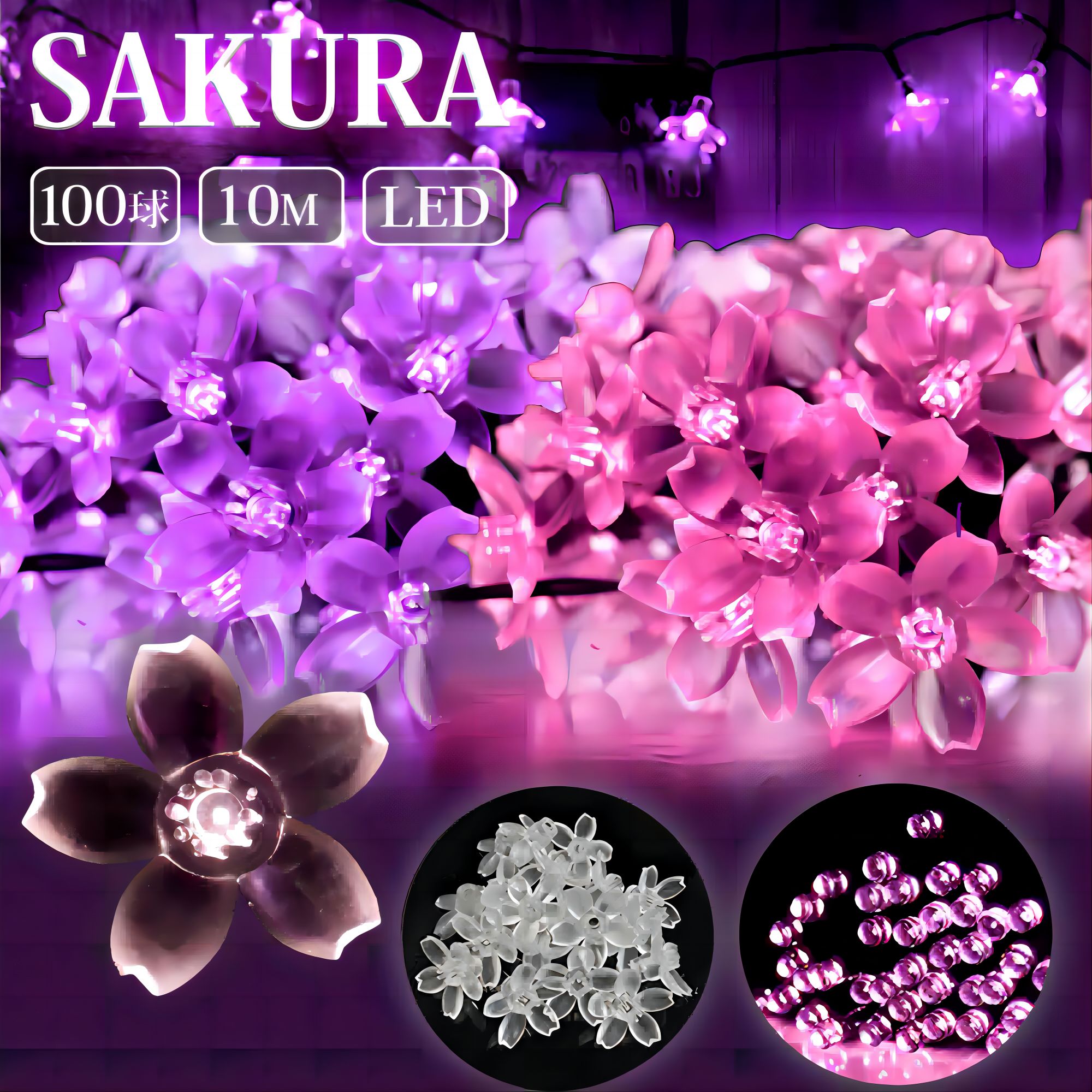 楽天市場】【大人気販売中】LEDイルミネーション 桜 さくら 10m 100球 