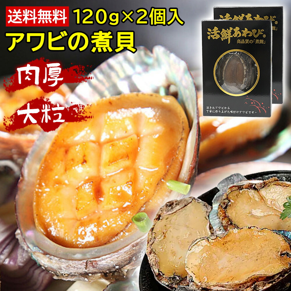 高級 殻付き あわび煮貝 特大サイズ 120g～140g 肉厚 柔らか煮 姿煮 アワビ 鮑 海鮮 珍味 おつまみ 惣菜 贅沢 グルメ ギフト お歳暮 お中元 贈り物 プレゼント 送料無料 真空パック レンジ対応 お取り寄せ