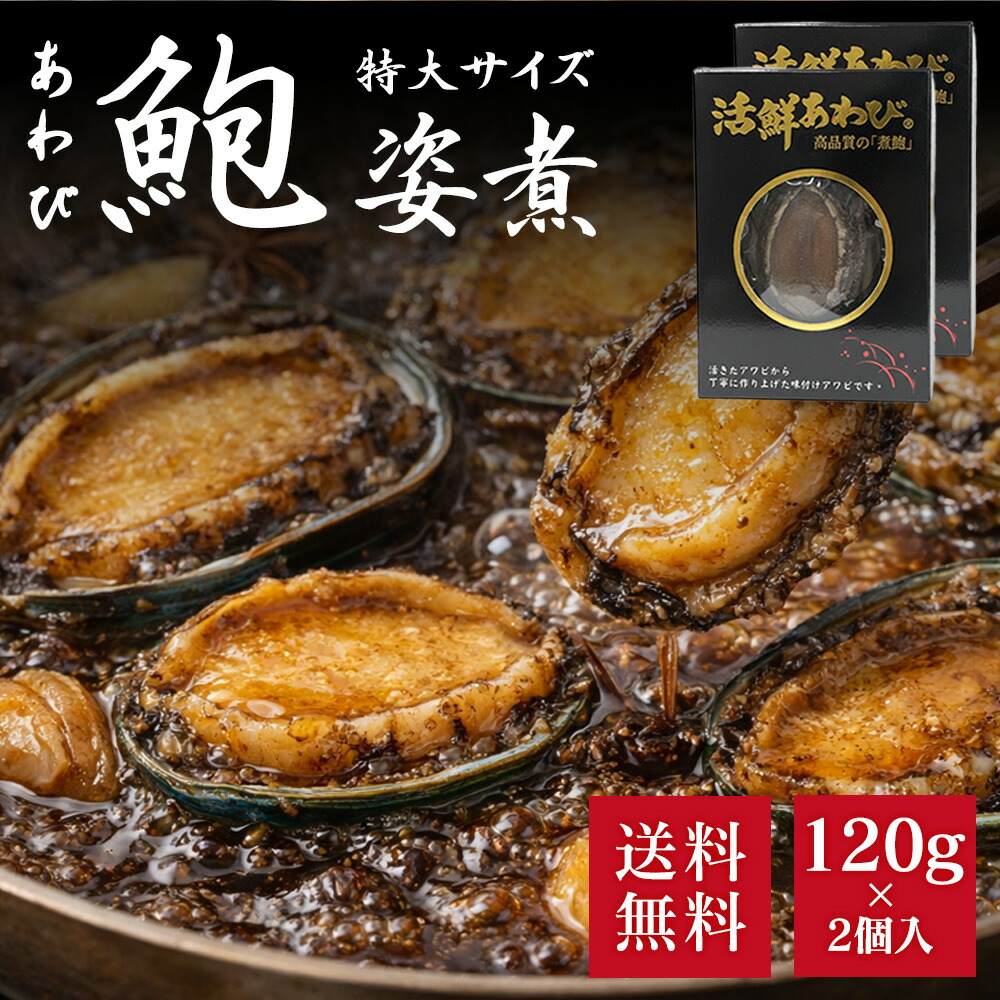 あわび 煮貝 殻付き 特大 120g～140g 送料無料 アワビ 鮑 肉厚 姿煮 柔らか煮 高級 ギフト お歳暮 海鮮 珍味 惣菜 おつまみ レトルト 真空パック 湯煎 レンジ対応 お土産 贅沢 グルメ 活鮮あわび 天然鮑