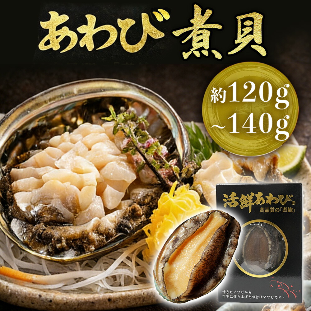旨み凝縮！殻付き あわび姿煮 特大 120g～140g 煮貝 肉厚 柔らか アワビ 鮑 高級 海鮮 グルメ 贅沢 珍味 おつまみ ご飯のお供 ギフト お歳暮 送料無料 真空パック レトルト 湯煎 レンジ対応 お取り寄せ