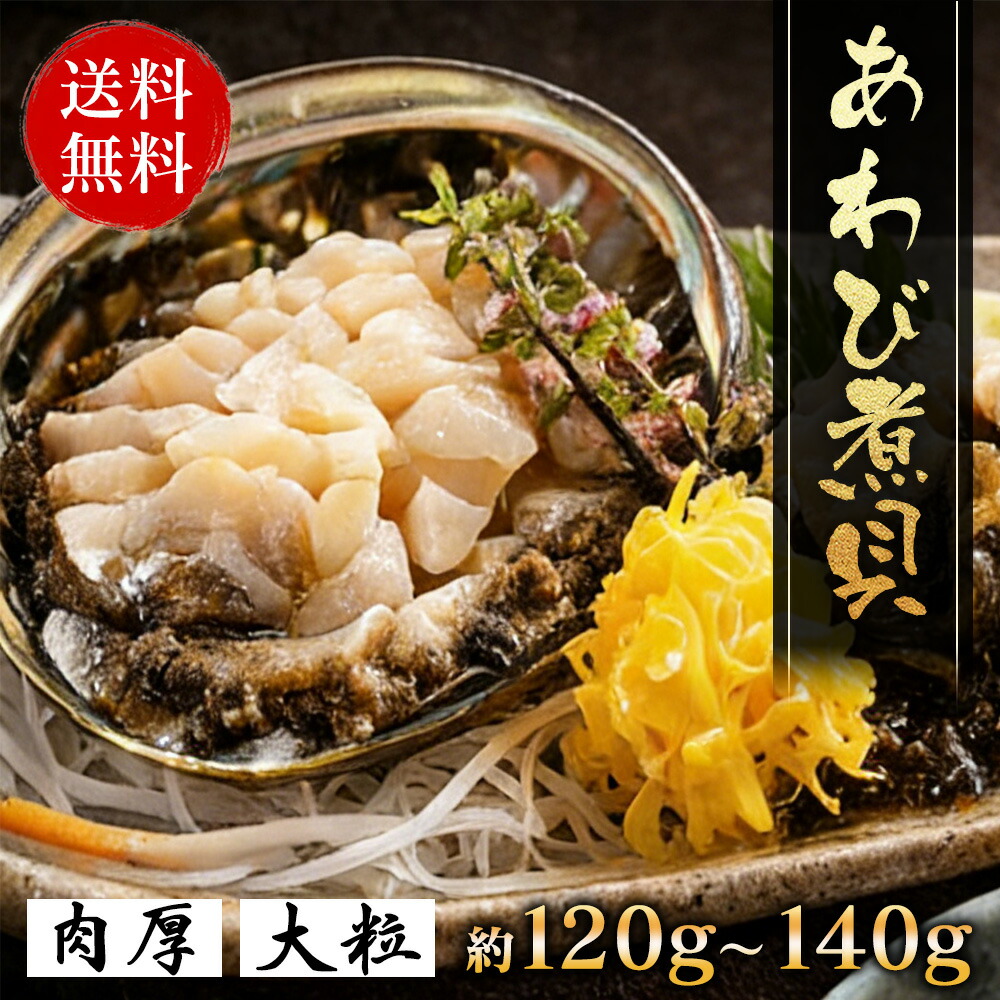 活鮮あわび 鮑 肉厚 あわび あわびの刺身 焼き あわび あわびご飯 アワビ 高級あわび 湯煎?電子レンジ対応 あわび姿煮 殻付き 柔らか煮 ギフト お歳暮 真空パック 天然鮑 珍味 海鮮 惣菜 レトルト お土産 特大120g～140g あわび煮貝 海鮮グルメ 贅沢グルメ 珍味