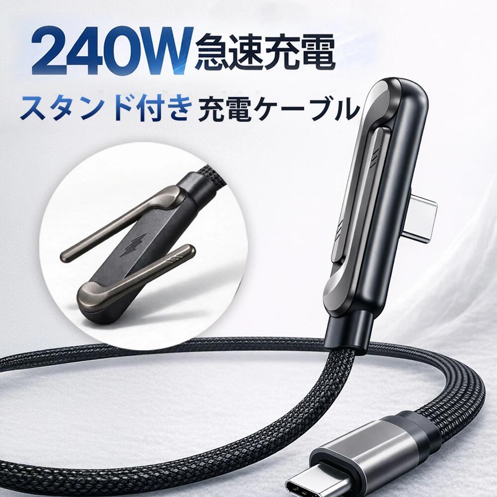 ★電子メイル便貨物輸送無料★Type-C to Type-C 有線テレビ 手っとり早い申し受ける有線テレビ 90°L字型 手っとり早い申し受ける スマホ 240W 大まか角度 好いたらしい申し受ける 折りたたみ式 アロイ照明ランプ 縦置き 横置き 経口避妊薬 パソコン 力くらべ相応う ロング有線テレビ 高耐久 断線押しとどめる 折りたたみ 照明ランプ付き添い人 絡まない 傷つかない