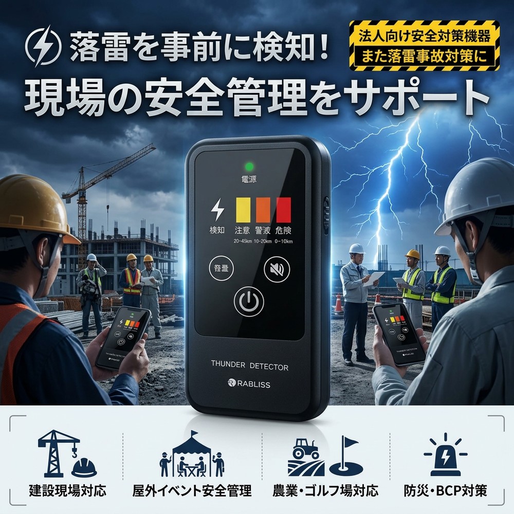 【作業現場の安全管理に】 落雷警報器 雷検知器 雷探知機 落雷検知器 雷センサー 雷アラート 防災グッズ 防災アラーム 接近アラーム 予知センサー 警告器 登山 ゴルフ 釣り アウトドア 工事現場 屋外作業 雷対策 携帯型 高感度 電磁波検知 避難
