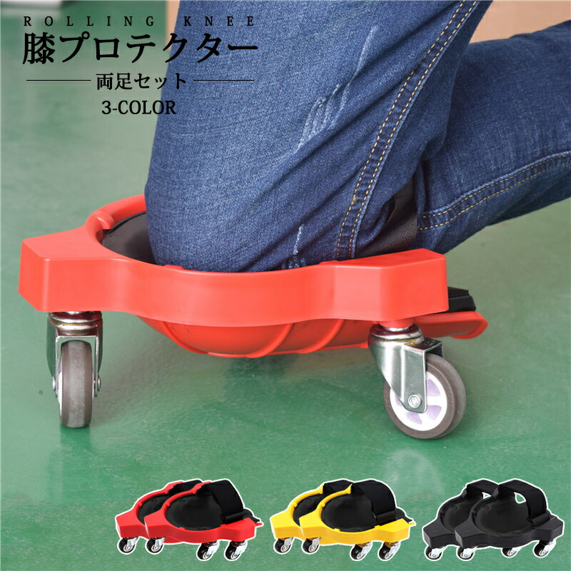 楽天市場】モバイル膝当て 膝パッド 作業用 両足セット キャスター付き