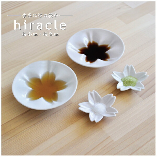 楽天市場】hiracle ひらくる さくら小皿 さくら豆皿各1枚セット【桜