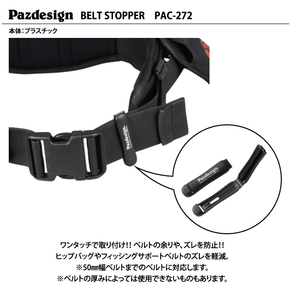 楽天市場 ベルトストッパー Pazdesignパズデザインbelt Stopperベルトストッパーpac 272 ふみや文具店