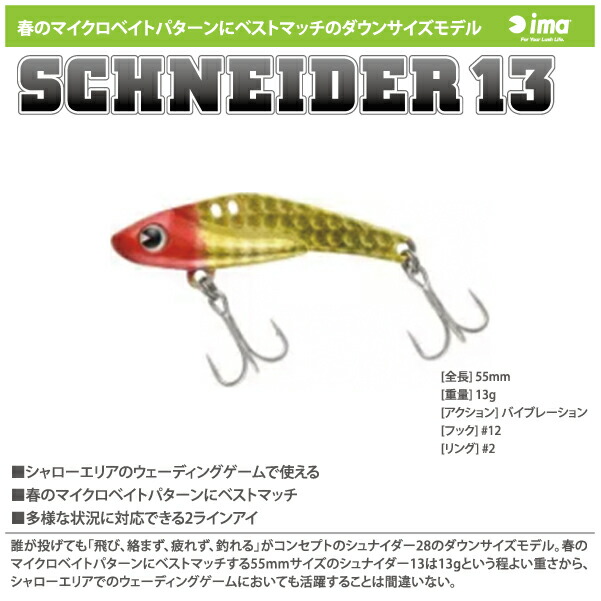 楽天市場】【ルアー】ima アイマSCHNEIDER 18 シュナイダー 18鉄板バイブレーション : ふみや文具店