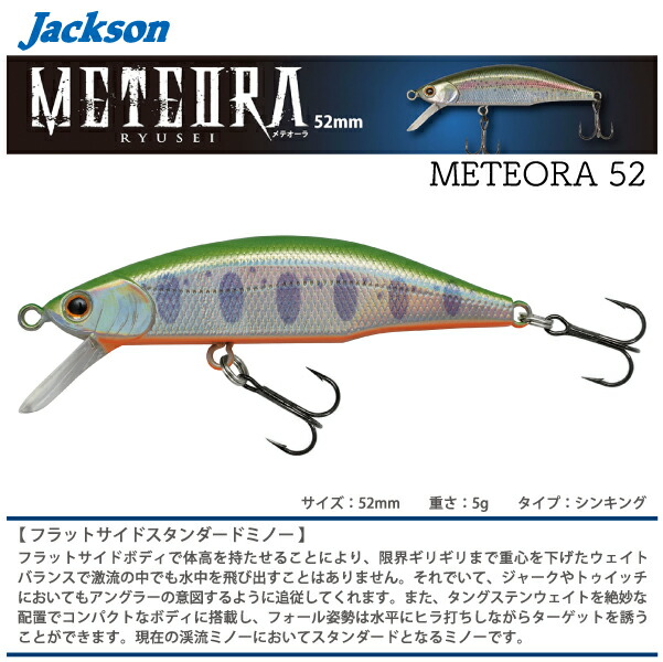 ジャクソン メテオーラ45 メテオーラ52 ルアー ミノー セット 4511729685004.jpg