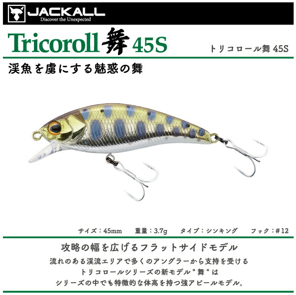楽天市場】ティモン トリコロール舞45S シンキングミノー 渓流用