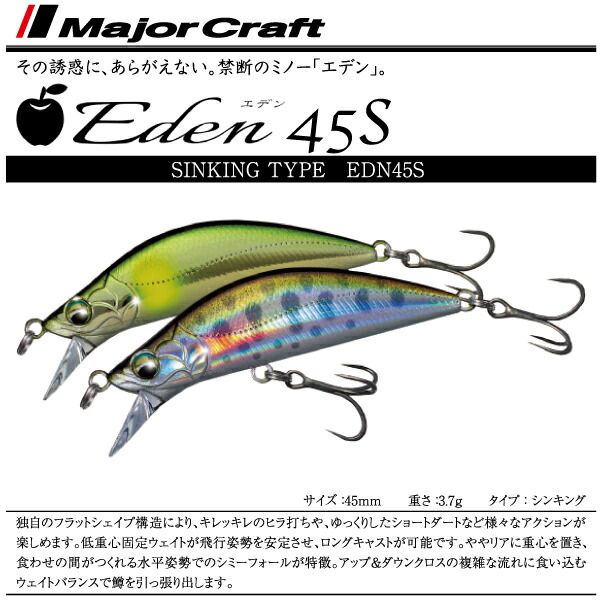 【ルアー】Major CraftメジャークラフトEden 45S　エデン45S45mm 3.7gシンキング画像