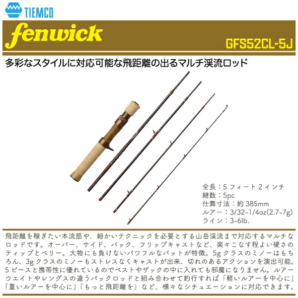 【極点】TIEMCO ティムコfenwick フェンウィックGFS52CL-5J