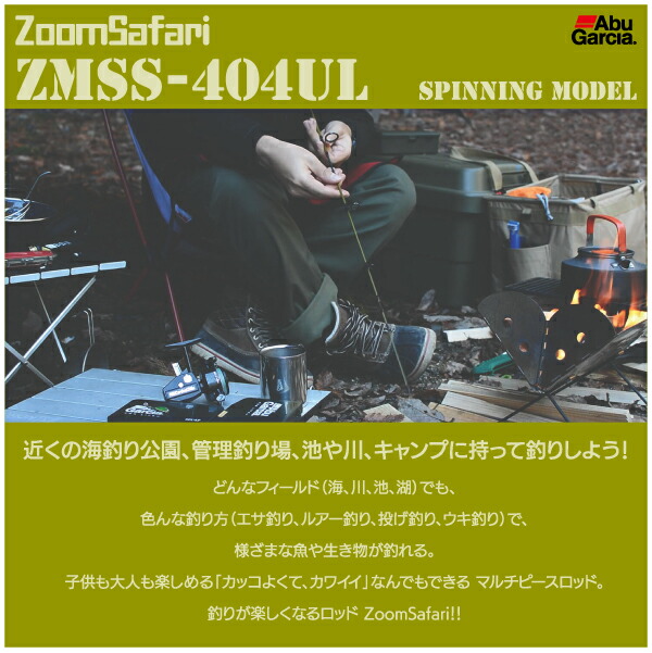 【ロッド】 Abu Garcia　アブ ガルシア Zoom Safari　ズーム サファリ ZMSS-404UL