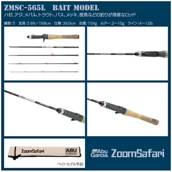 Abu Garcia Safari アブ ガルシアZoom サファリZMSC-565L ズーム 人気商品 アブ