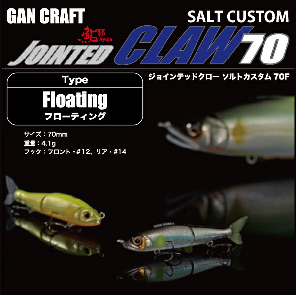 楽天市場】【GAN CRAFT】ガンクラフト JOINTED CLAW SALT CUSTOM