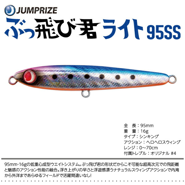 楽天市場】【ルアー】JUMPRIZE ジャンプライズぶっ飛び君 75HS