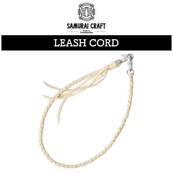 【リーシュコード】 SAMURAI CRAFT　サムライクラフト LEASH CORD リーシュコード フリンジ付き ブラス金具