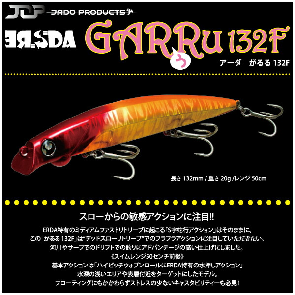 楽天市場】【ルアー】Ja-do 邪道ERDA がるる 132Fアーダ ガルル 132F