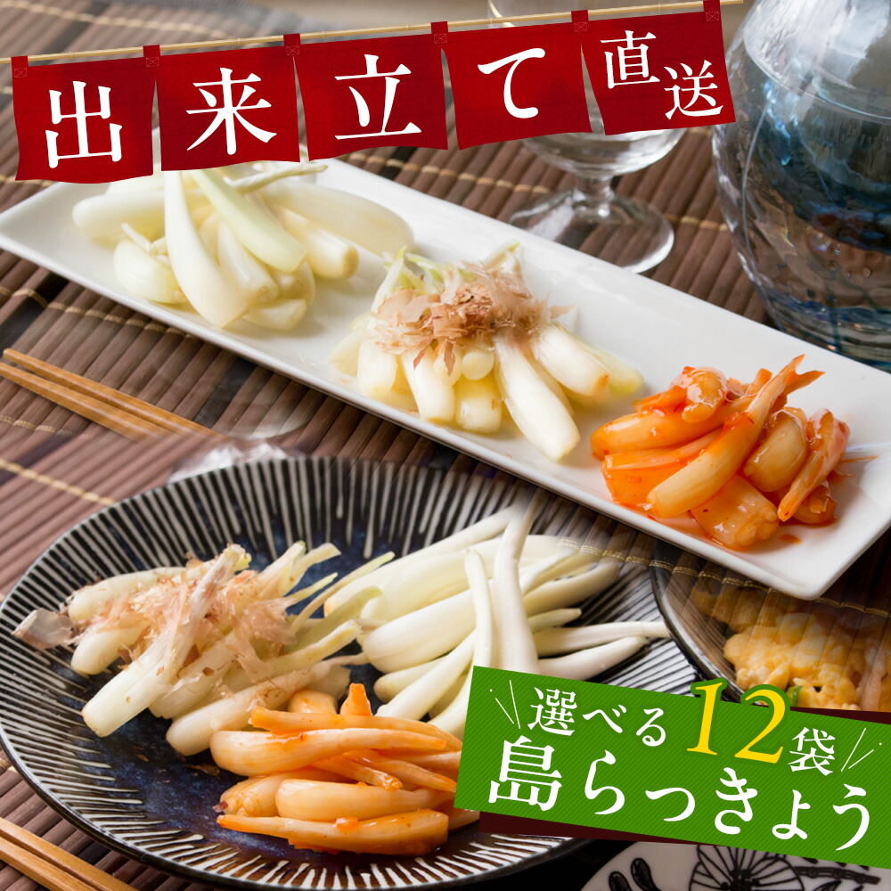 楽天市場】島らっきょう 2味詰め合わせ 塩漬け キムチ漬け 食べ
