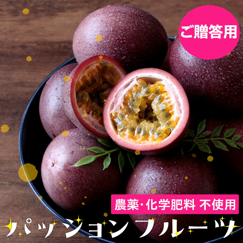 楽天市場】パッションフルーツ 有機栽培 1.2kg 鹿児島県産 屋久島産