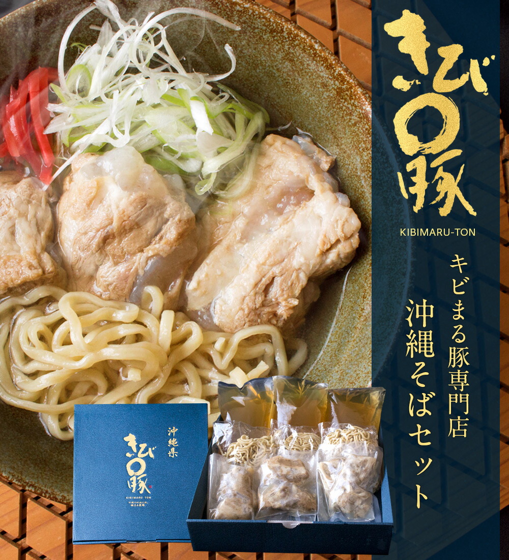 父の日 沖縄そば 『キビまる豚専門店 みなみ』 3食セット（キビまる豚の軟骨ソーキ入り） 特製生麺 キビまる豚出汁 しゃぶしゃぶ島豚料理 人気店 プレゼント ギフト 送料無料