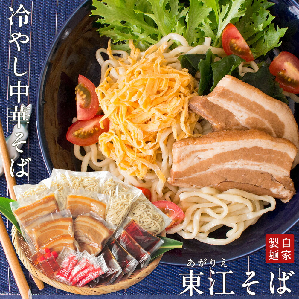 父の日 沖縄そば 『東江そば（あがりえそば）』 冷やし中華そば（三枚肉入り） 自家製生麺 沖縄そば人気店 プレゼント ギフト 送料無料