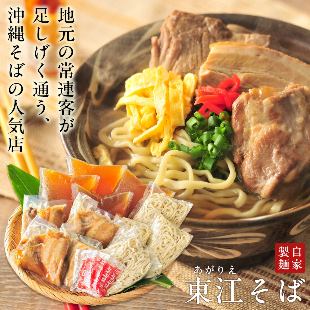 父の日 沖縄そば 『東江そば（あがりえそば）』（本ソーキ・軟骨ソーキ・三枚肉入り） 自家製生麺 沖縄そば人気店 プレゼント ギフト 送料無料