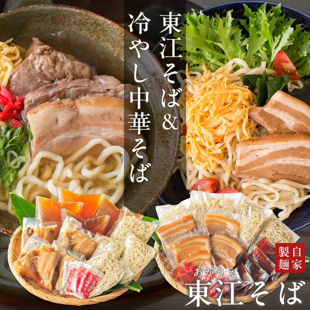 父の日 沖縄そば 『東江そば（あがりえそば）』 東江そば（本ソーキ・軟骨ソーキ・三枚肉入り）＆冷やし中華そば（三枚肉入り） 自家製生麺 沖縄そば人気店 プレゼント ギフト 送料無料