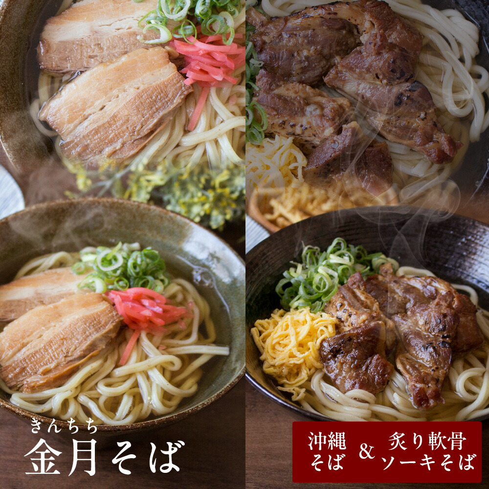 父の日 沖縄そば 『金月そば（きんちちそば）』 定番セット（沖縄そば・炙り軟骨ソーキそば・沖縄そばチップス） 自家製生麺 国産小麦 8種の魚節だし 沖縄そば人気店 プレゼント ギフト 送料無料
