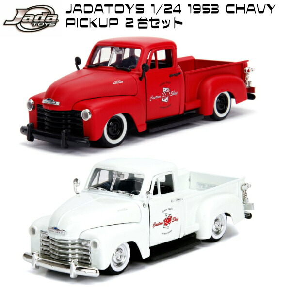 Jadatoys 1 24 1953 Chevy Pickup Pearl White Primer Red 2楼固化ミニカー 九鼎大呂 Just Truck ダイキャストミニカー ジャダトイズ シボレー 競走場 アメ車 旧車 車 御父っつぁんのディ 早シェア Gullane Com Br