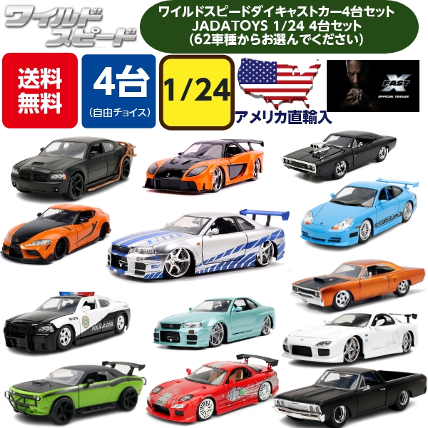 楽天市場】JADATOYS 1/24 ミニカー ワイルドスピード ダイキャストカー