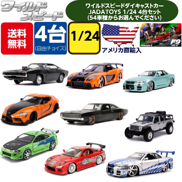 送料無料 アメリカ直輸入 Jadatoys 品質が完璧 ワイルドスピードミニカー Jadatoys 1 24ワイルドスピードミニカーセット 箱入り 4台アソートセット ワイルドスピードグッズ スーパーコンボ おもちゃ アメ車 映画 ジェットブレイク 旧車 車 アイスブレイク ダイキャスト