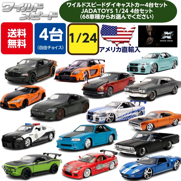 楽天市場】JADATOYS 1/24 ミニカー ワイルドスピード ダイキャストカー 2台セット ファイヤーブースト ダイキャスト 車 ワイルドスピード  グッズ ワイスピ アメ車 車 おもちゃ 新作 ファスト X スーパーコンボ ジェットブレイク ハン 福袋 2025 ギフト プレゼント ...