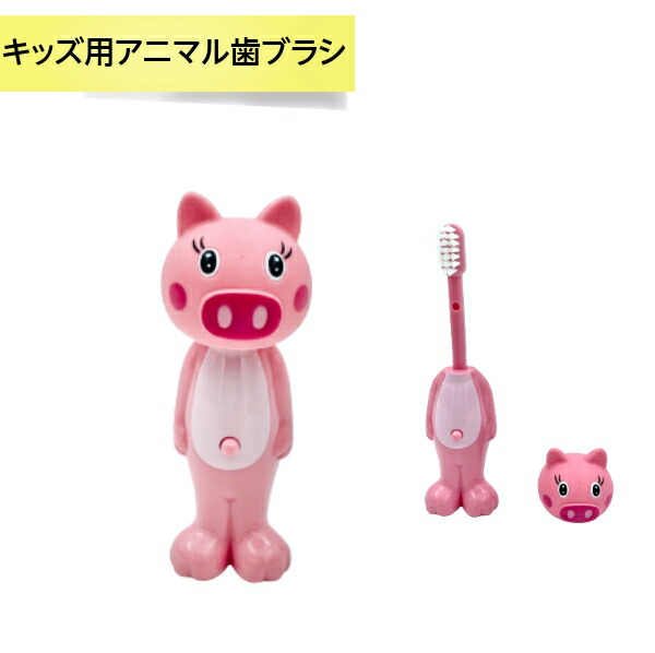 アニマルハブラシ 子供用 ビッグ キャップ付き 動物のはぶらし キッズ 立て置き 歯磨き アニマルハブラシ 子供用 ビッグ キャップ付き 動物のはぶらし キッズ 立て置き 歯磨き
