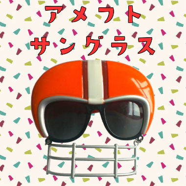 アメフトサングラス 眼鏡 コスプレ衣装 クリスマス ハロウィン 仮装 レッチリ コスプレ パーティーグッズ イベンド用品 面白サングラス
