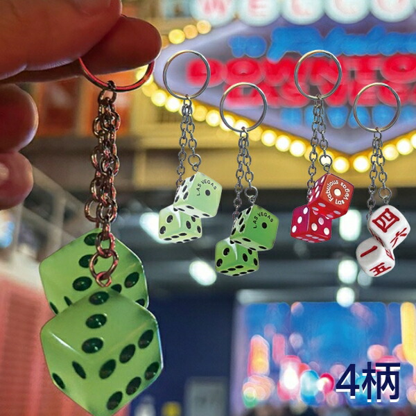 楽天市場】蓄光 ツイン ダイス キーホルダー サイコロ 夜光 キーリング