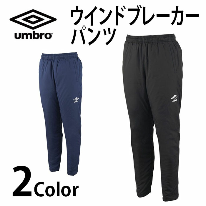 アンブロ メンズ レディース インシュレーションパンツ サッカーウェア フットサルウェア ボトムス ウインドブレーカー 防風 撥水 ロングパンツ ブラック 黒 ネイビー 送料無料 UMBRO UAA4120PB ds-uaa4120p_1.jpg