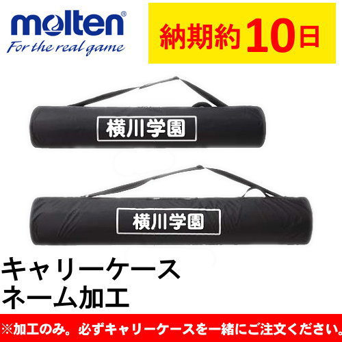 楽天市場 モルテン Molten ボールかご 折りたたみ式ボールカゴ用キャリーケース Bg0110k 背高型用 名入れ別注対応 ネームプリント別注対応 ろくせん