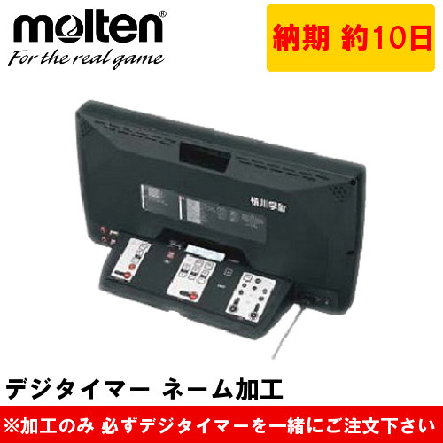 正規輸入店 【モルテン】デジタイマ１１０Ｘ オールスポーツ 設備