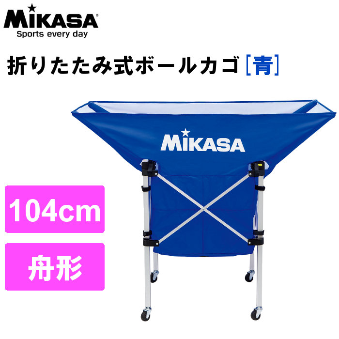 市場 送料無料 折り畳み式ボールカゴ ミカサ MIKASA 舟型