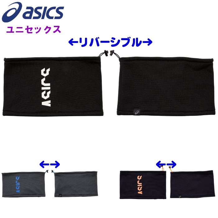 楽天市場 あす楽対応 アシックス Asics Ca リバーシブルネックウォーマー メンズ レディース 男女兼用 あったか フリース 3033b408 ファンスポーツ